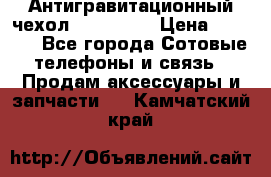 Антигравитационный чехол 0-Gravity › Цена ­ 1 790 - Все города Сотовые телефоны и связь » Продам аксессуары и запчасти   . Камчатский край